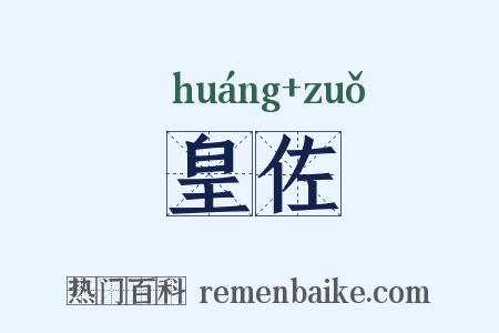 皇佐是什么意思的图片